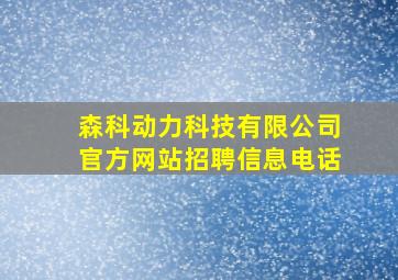 森科动力科技有限公司官方网站招聘信息电话