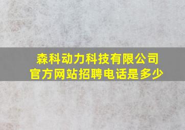 森科动力科技有限公司官方网站招聘电话是多少