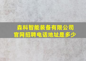 森科智能装备有限公司官网招聘电话地址是多少