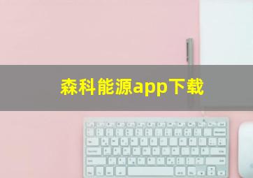 森科能源app下载