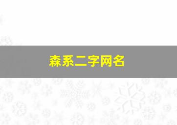 森系二字网名