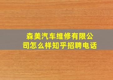 森美汽车维修有限公司怎么样知乎招聘电话