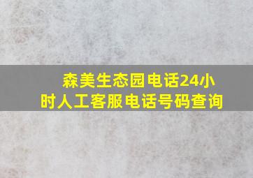 森美生态园电话24小时人工客服电话号码查询