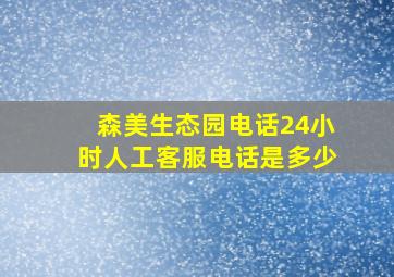 森美生态园电话24小时人工客服电话是多少