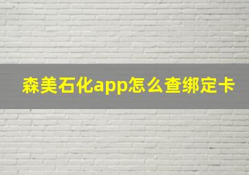 森美石化app怎么查绑定卡