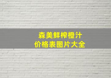 森美鲜榨橙汁价格表图片大全