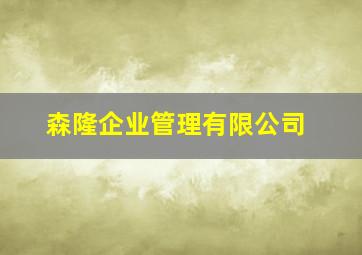 森隆企业管理有限公司