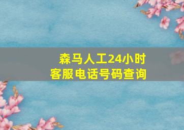 森马人工24小时客服电话号码查询