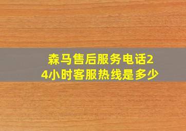 森马售后服务电话24小时客服热线是多少