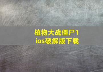 植物大战僵尸1ios破解版下载