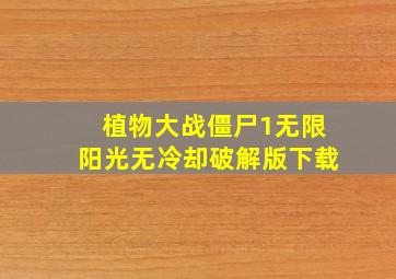 植物大战僵尸1无限阳光无冷却破解版下载