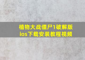 植物大战僵尸1破解版ios下载安装教程视频