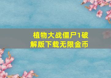 植物大战僵尸1破解版下载无限金币