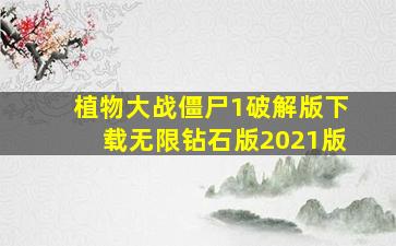 植物大战僵尸1破解版下载无限钻石版2021版