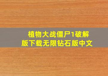 植物大战僵尸1破解版下载无限钻石版中文