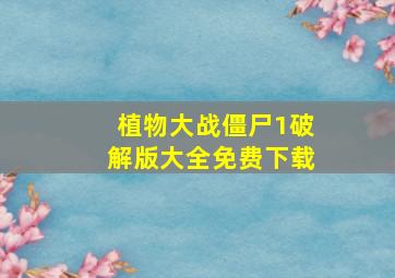 植物大战僵尸1破解版大全免费下载