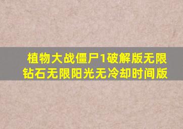 植物大战僵尸1破解版无限钻石无限阳光无冷却时间版