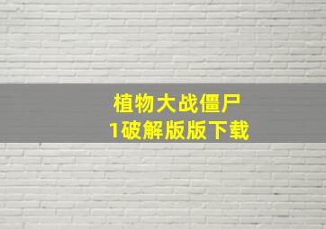 植物大战僵尸1破解版版下载