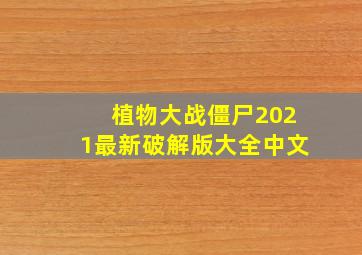 植物大战僵尸2021最新破解版大全中文