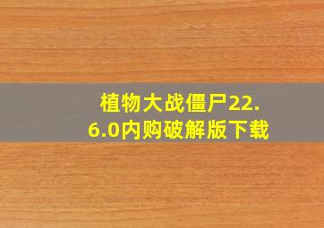 植物大战僵尸22.6.0内购破解版下载