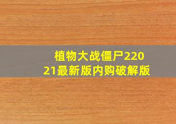 植物大战僵尸22021最新版内购破解版