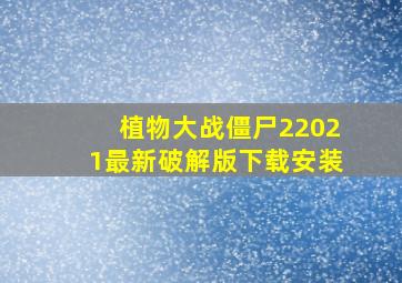 植物大战僵尸22021最新破解版下载安装