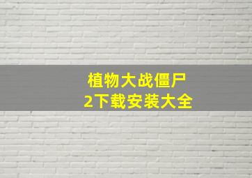 植物大战僵尸2下载安装大全