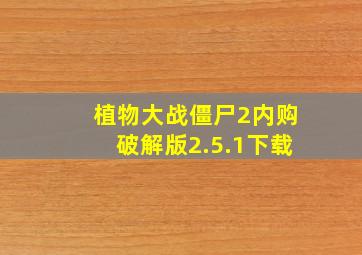 植物大战僵尸2内购破解版2.5.1下载