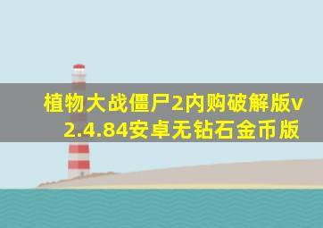 植物大战僵尸2内购破解版v2.4.84安卓无钻石金币版