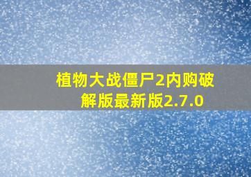 植物大战僵尸2内购破解版最新版2.7.0