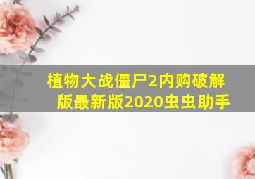 植物大战僵尸2内购破解版最新版2020虫虫助手