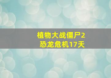 植物大战僵尸2恐龙危机17天