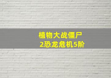 植物大战僵尸2恐龙危机5阶