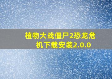 植物大战僵尸2恐龙危机下载安装2.0.0