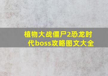 植物大战僵尸2恐龙时代boss攻略图文大全