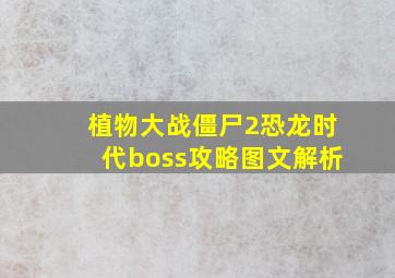 植物大战僵尸2恐龙时代boss攻略图文解析