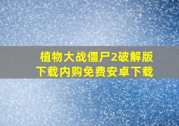 植物大战僵尸2破解版下载内购免费安卓下载