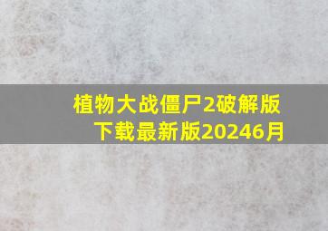 植物大战僵尸2破解版下载最新版20246月