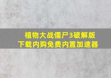 植物大战僵尸3破解版下载内购免费内置加速器