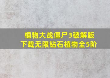 植物大战僵尸3破解版下载无限钻石植物全5阶