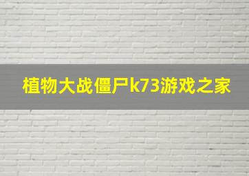 植物大战僵尸k73游戏之家