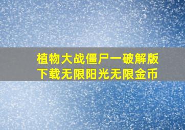 植物大战僵尸一破解版下载无限阳光无限金币