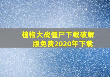 植物大战僵尸下载破解版免费2020年下载