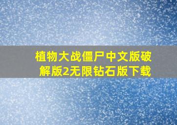 植物大战僵尸中文版破解版2无限钻石版下载