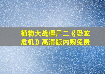 植物大战僵尸二《恐龙危机》高清版内购免费