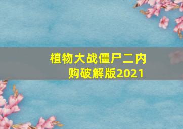 植物大战僵尸二内购破解版2021