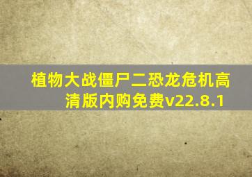 植物大战僵尸二恐龙危机高清版内购免费v22.8.1