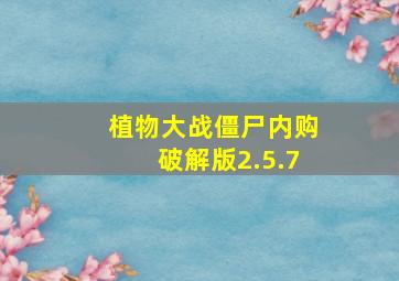 植物大战僵尸内购破解版2.5.7