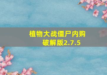 植物大战僵尸内购破解版2.7.5