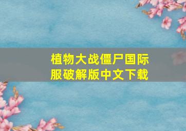 植物大战僵尸国际服破解版中文下载